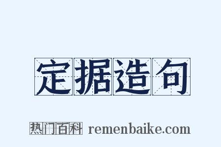 定据造句是什么意思的图片